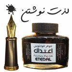 جوهر خودنویس اعتدال مشکی
